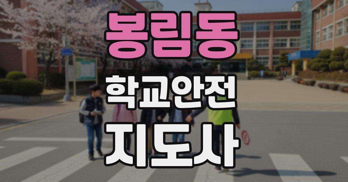 봉림동 학교안전지도사 자격증