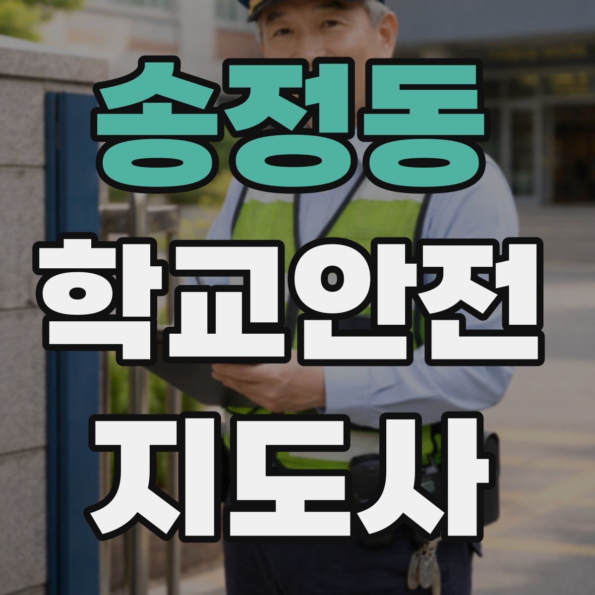 송정동 학교안전지도사 자격증
