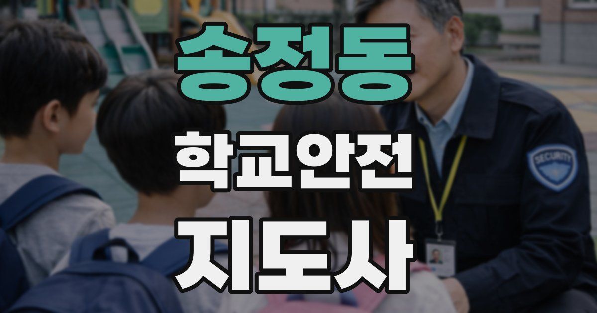 송정동 학교안전지도사 자격증
