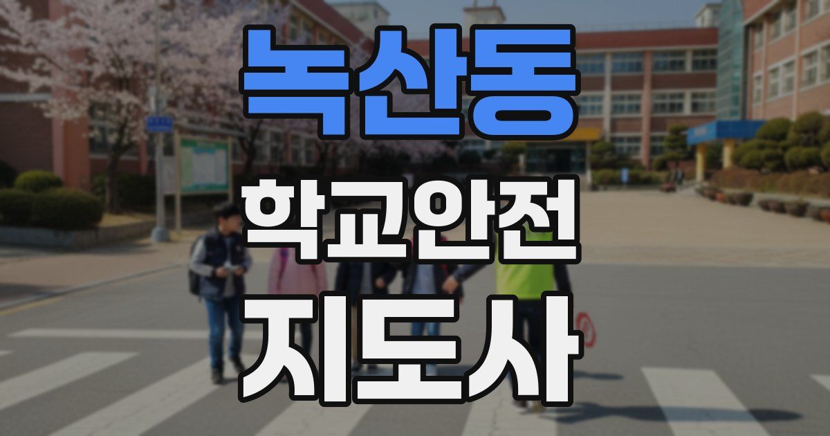 녹산동 학교안전지도사 자격증