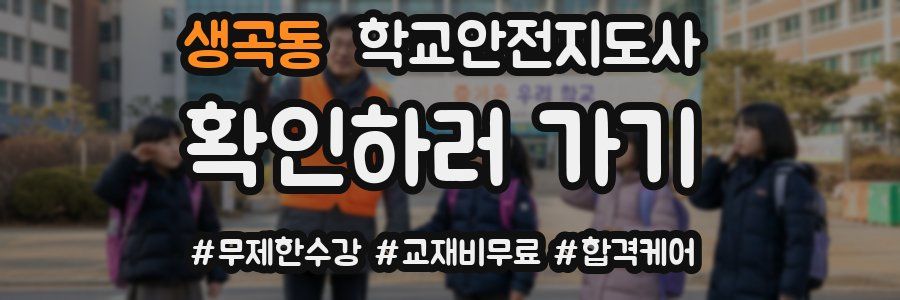 생곡동 학교안전지도사 자격증