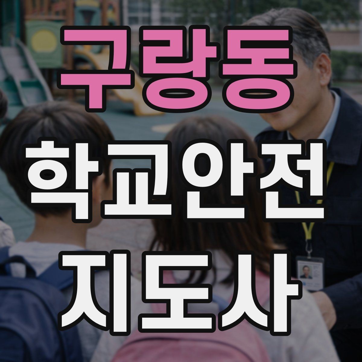 구랑동 학교안전지도사 자격증 스마트폰 보행 위험을 줄이는 안내 멘트