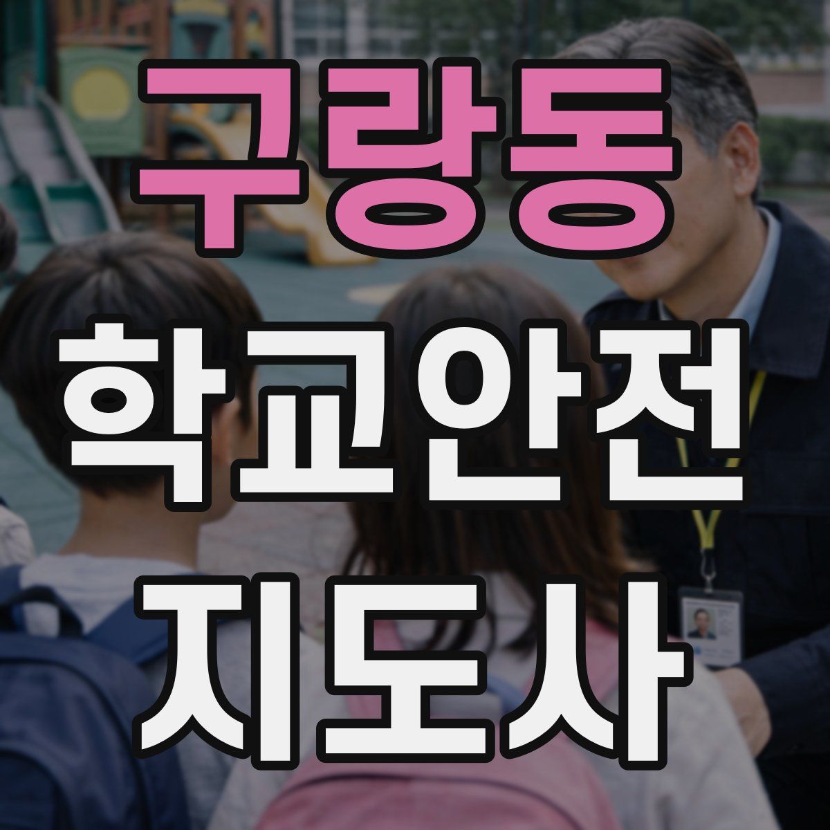 구랑동 학교안전지도사 자격증