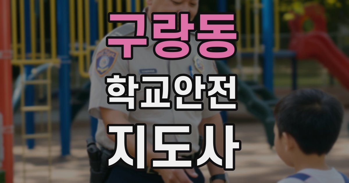 구랑동 학교안전지도사 자격증