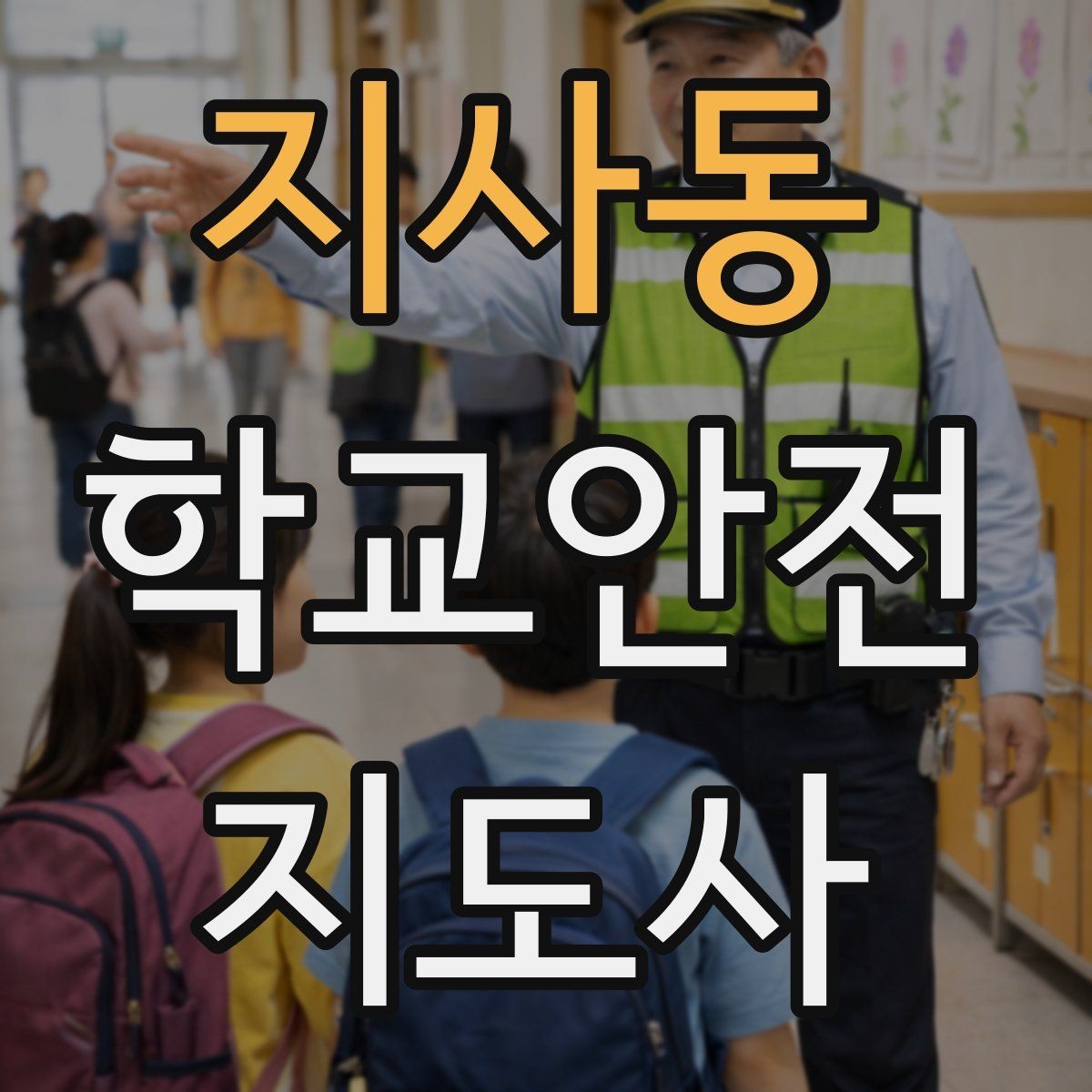 지사동 학교안전지도사 자격증 우천 강설 시 등하교 안전 운영