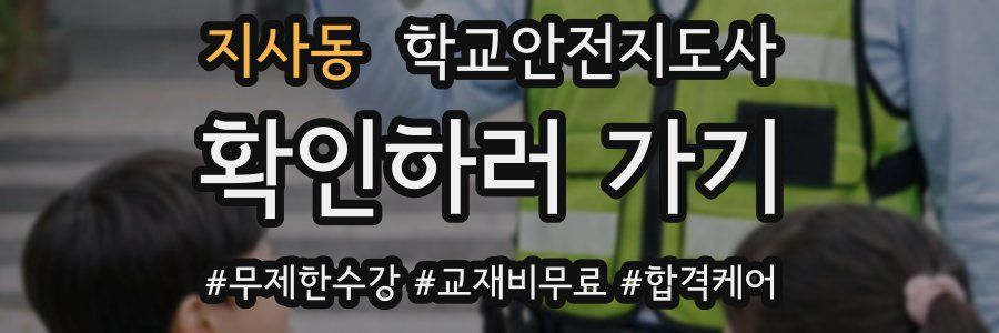 지사동 학교안전지도사 자격증
