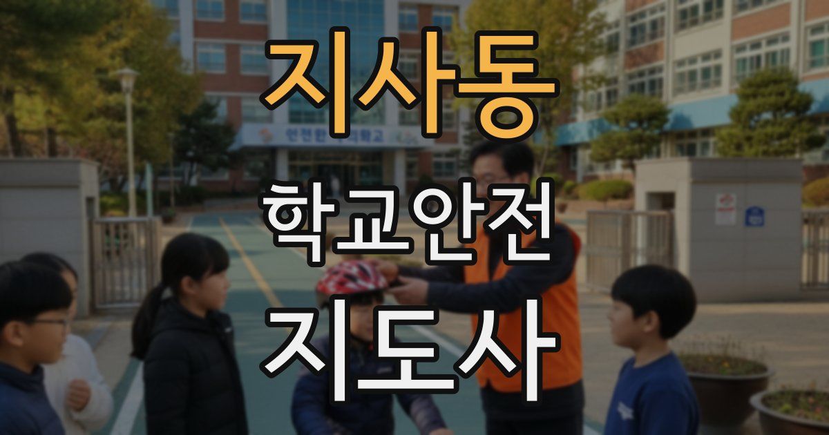 지사동 학교안전지도사 자격증
