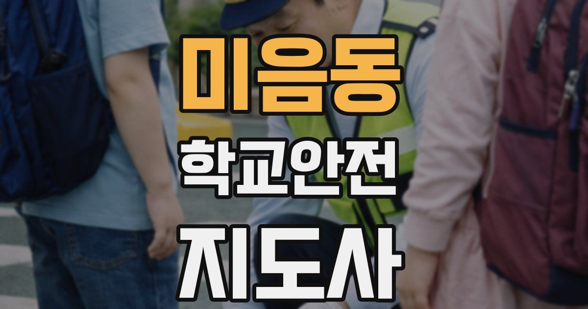 미음동 학교안전지도사 자격증