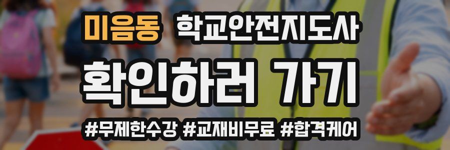 미음동 학교안전지도사 자격증