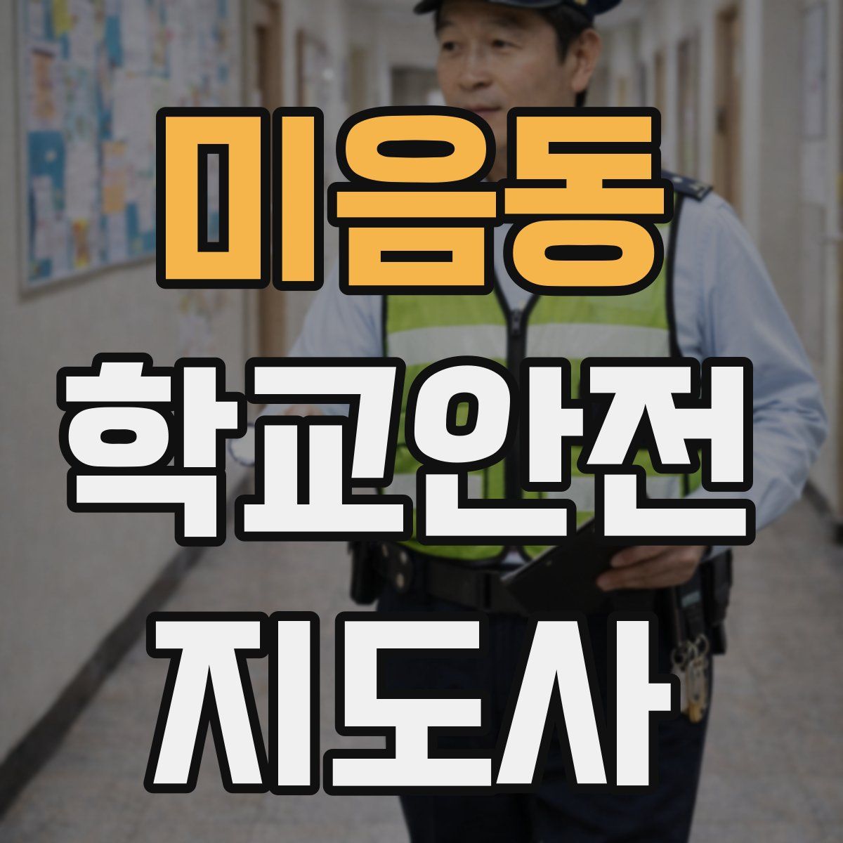 미음동 학교안전지도사 자격증