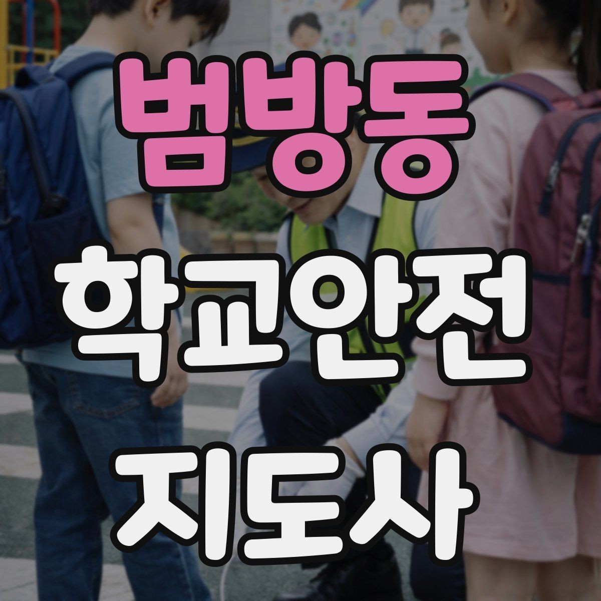 범방동 학교안전지도사 자격증 통학버스 승하차 안전지도 핵심 정리