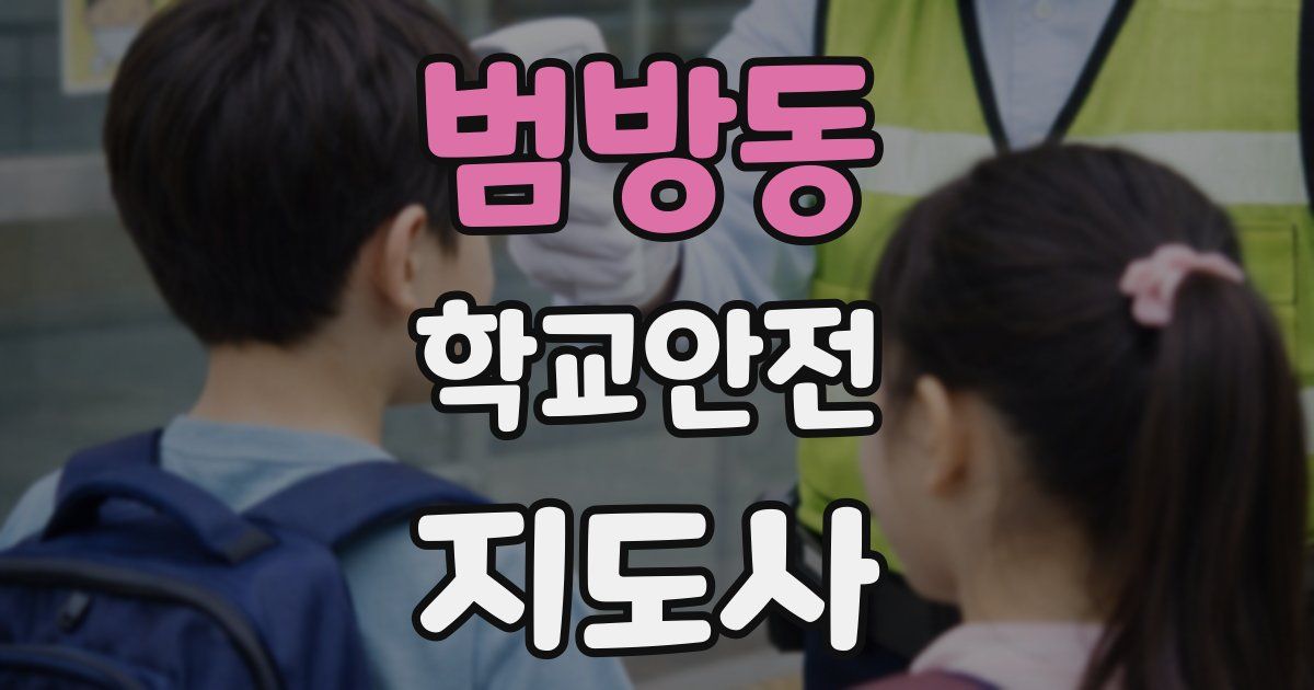 범방동 학교안전지도사 자격증