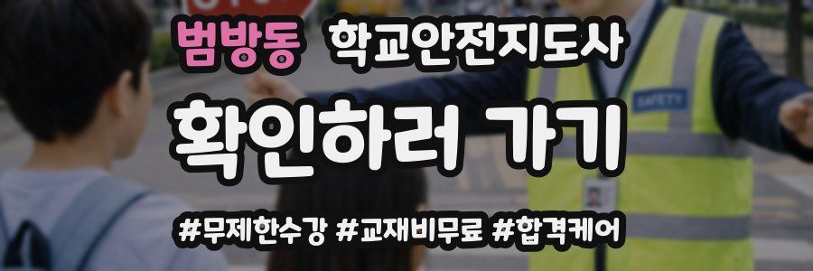 범방동 학교안전지도사 자격증
