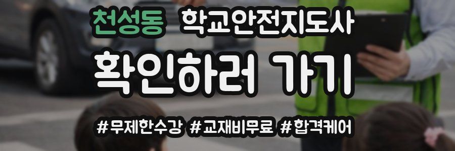 천성동 학교안전지도사 자격증