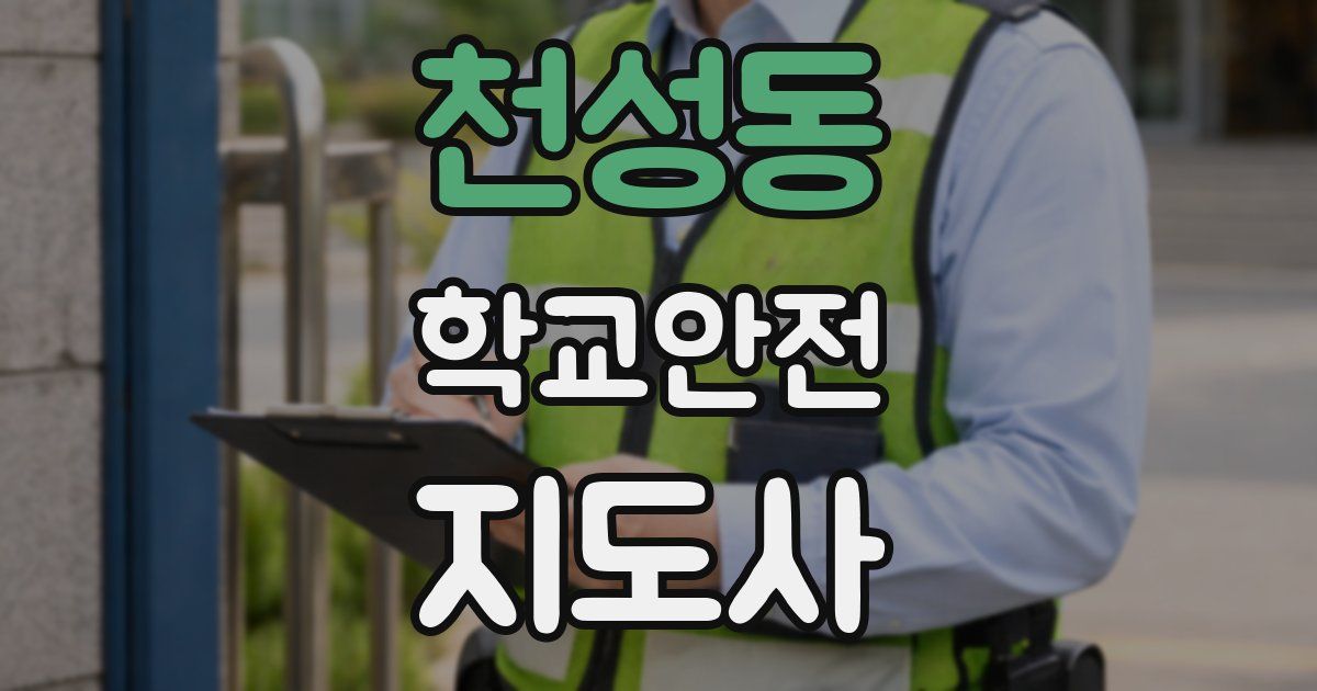 천성동 학교안전지도사 자격증