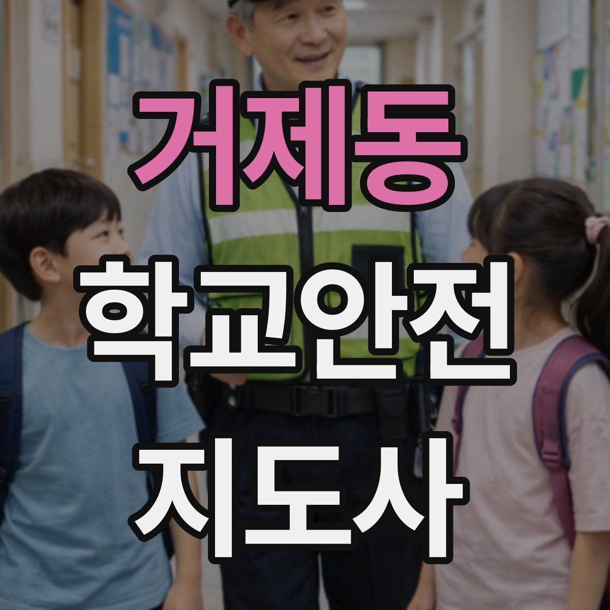 거제동 학교안전지도사 자격증 공사 차량이 많은 날 통학로 지도 팁