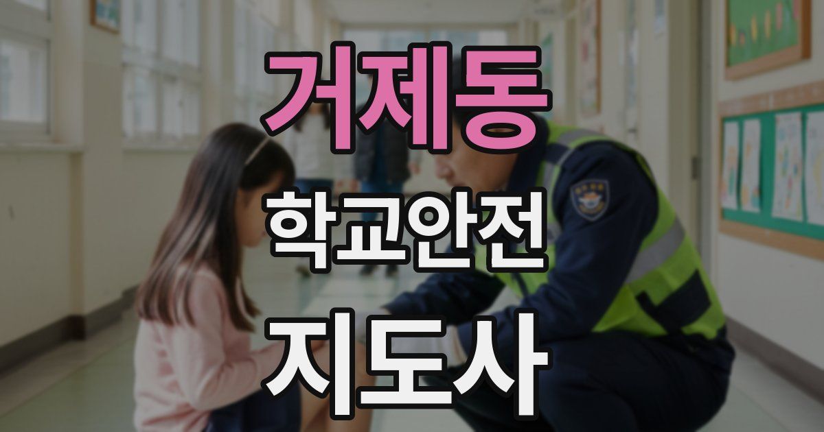 거제동 학교안전지도사 자격증