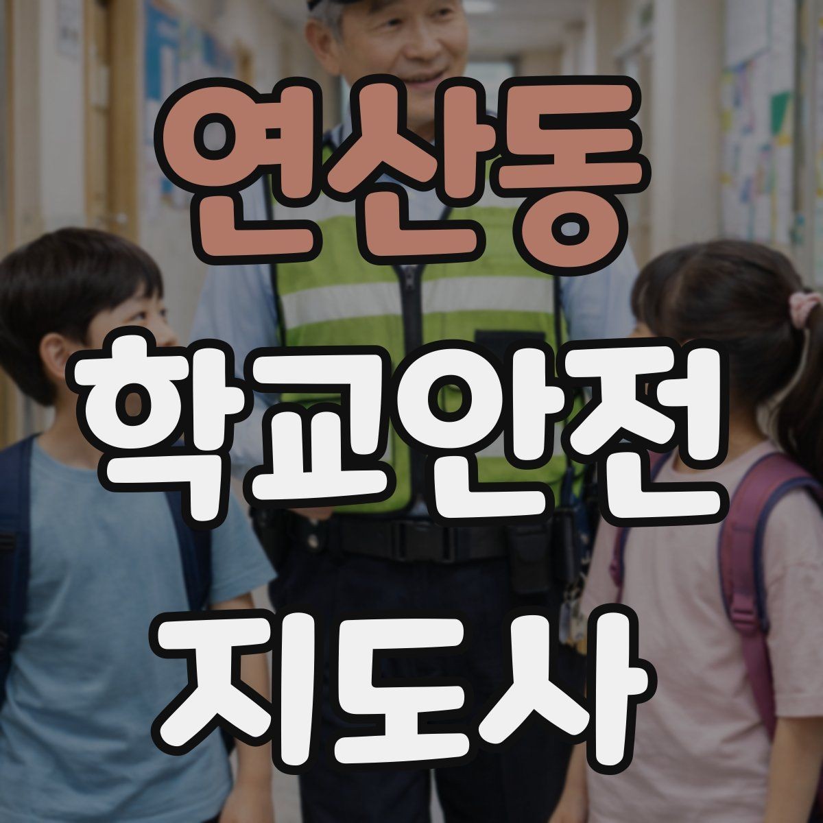연산동 학교안전지도사 자격증 수료증과 자격증 차이를 헷갈리지 말자