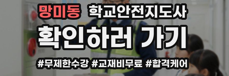 망미동 학교안전지도사 자격증