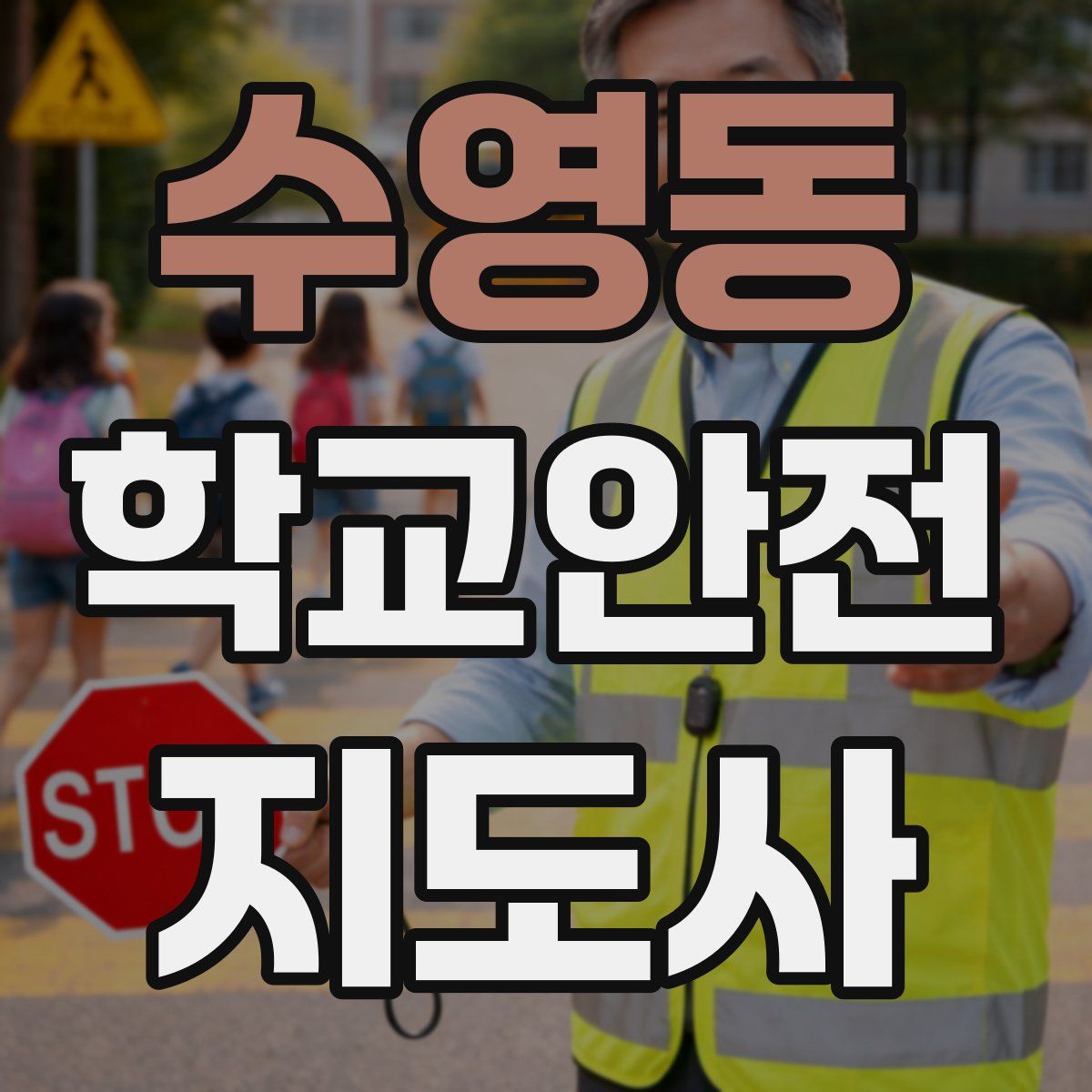 수영동 학교안전지도사 자격증