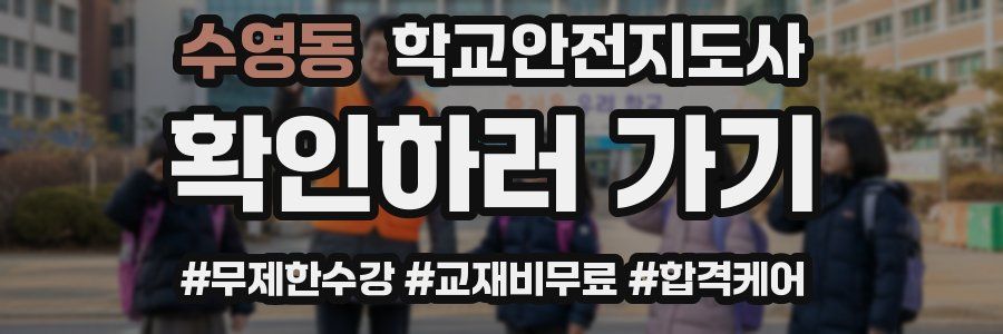 수영동 학교안전지도사 자격증