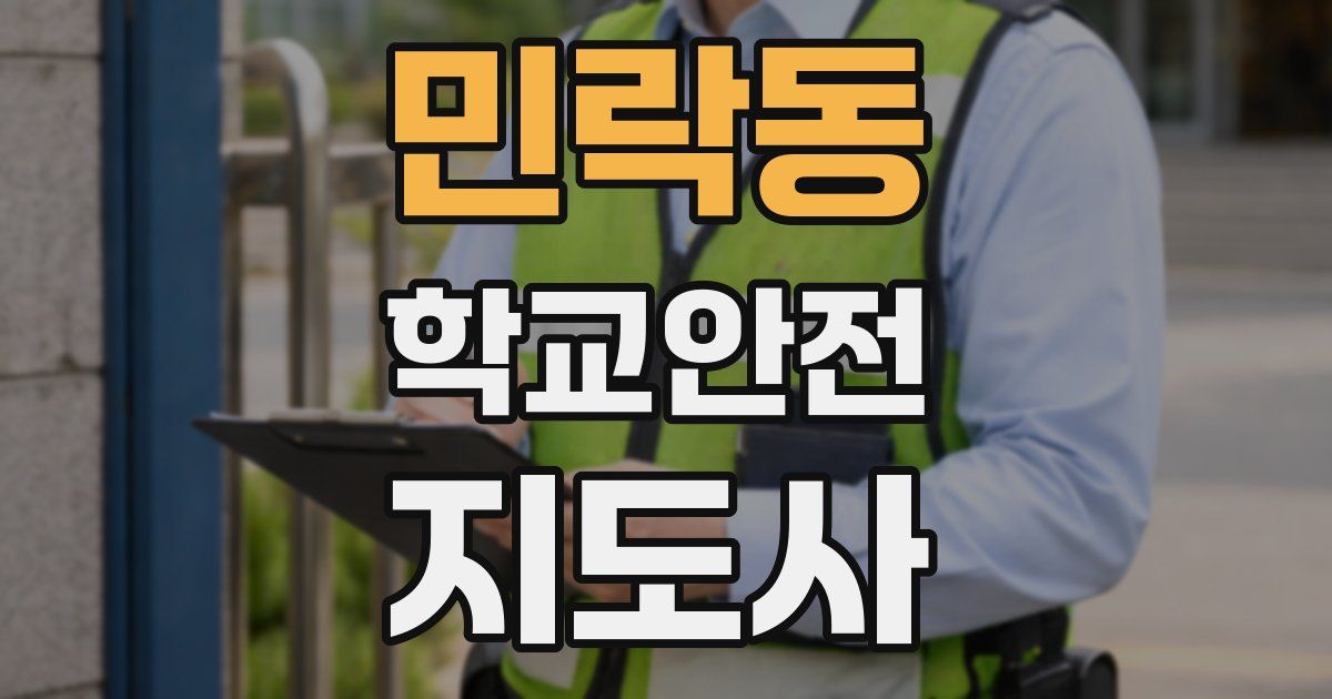 민락동 학교안전지도사 자격증