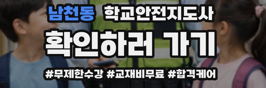 남천동 학교안전지도사 자격증