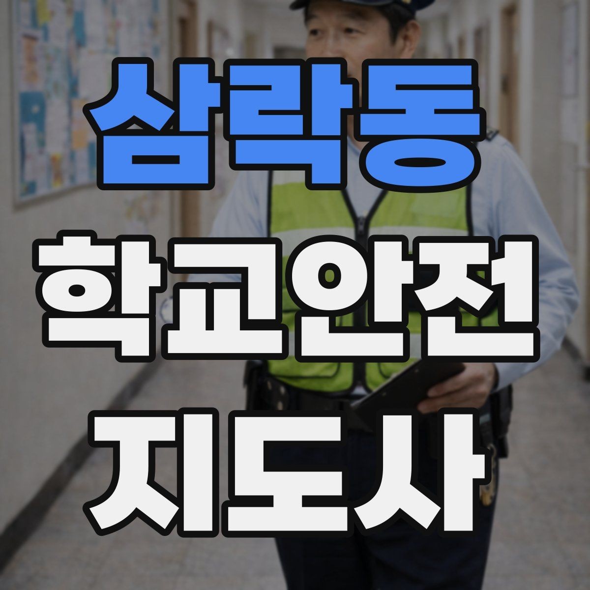 삼락동 학교안전지도사 자격증 강당 체육관 혼잡 시 안전 관리 포인트