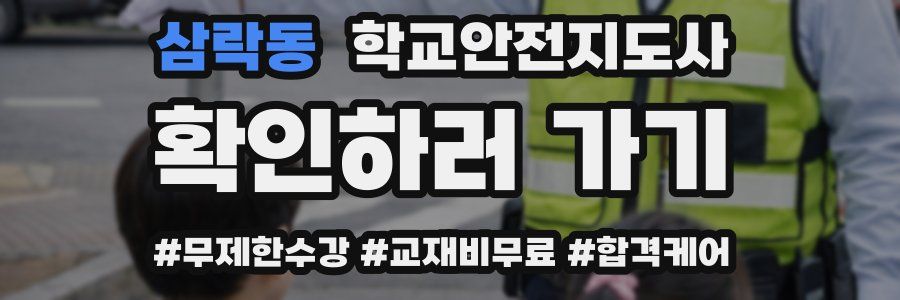 삼락동 학교안전지도사 자격증