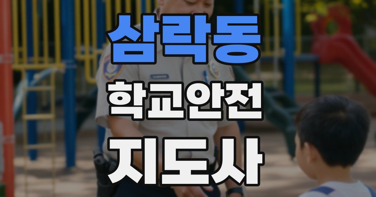 삼락동 학교안전지도사 자격증