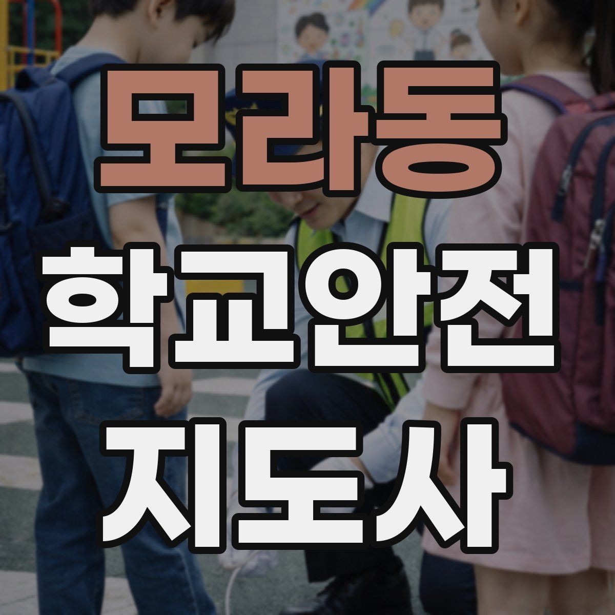 모라동 학교안전지도사 자격증 학교 주변 공사 현장 있을 때 대비