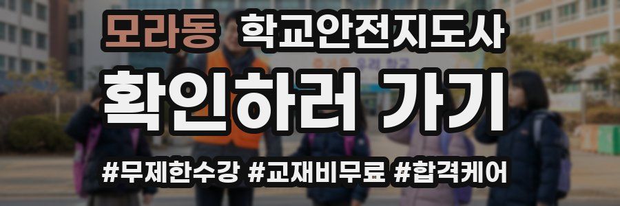 모라동 학교안전지도사 자격증