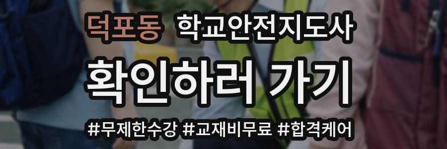 덕포동 학교안전지도사 자격증
