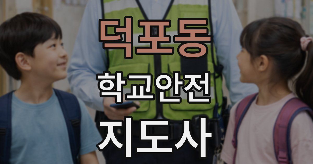 덕포동 학교안전지도사 자격증