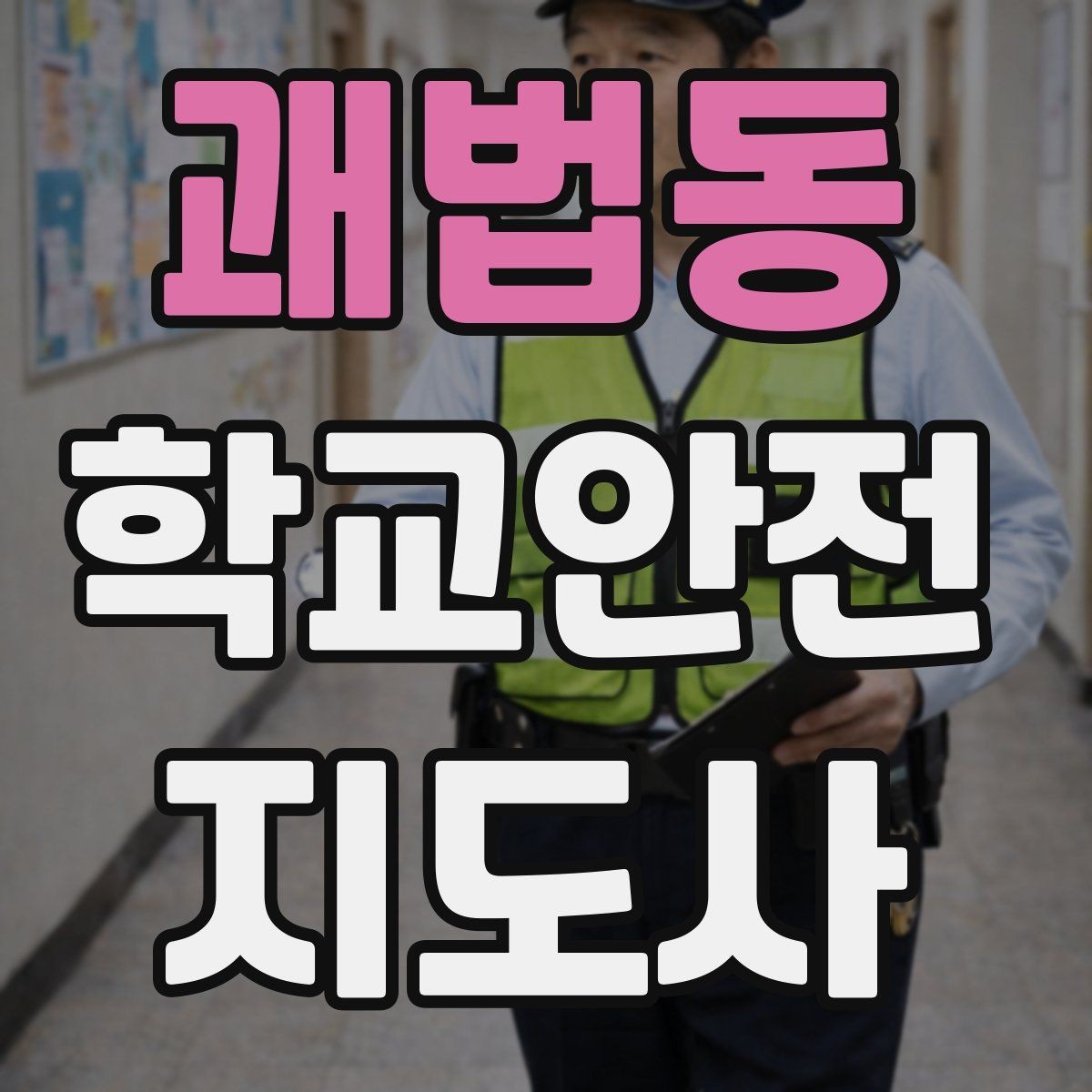 괘법동 학교안전지도사 자격증 햇빛 노출 대비 모자 수분 관리 팁
