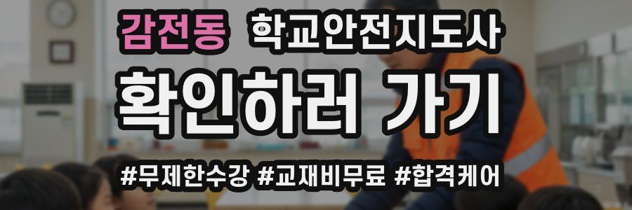 감전동 학교안전지도사 자격증