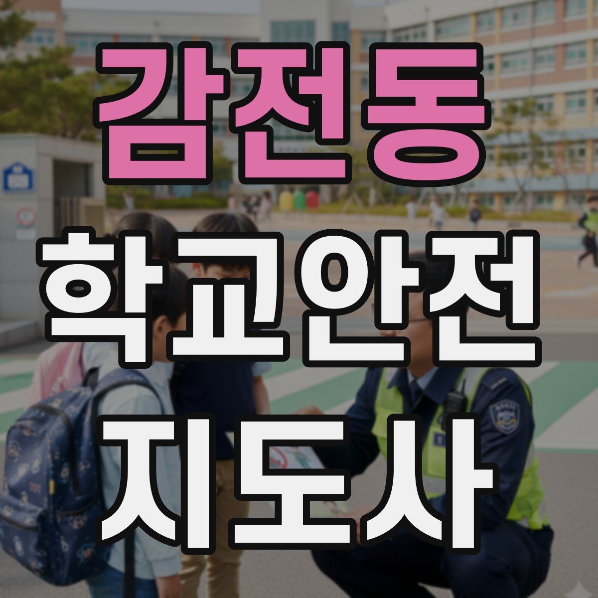 감전동 학교안전지도사 자격증