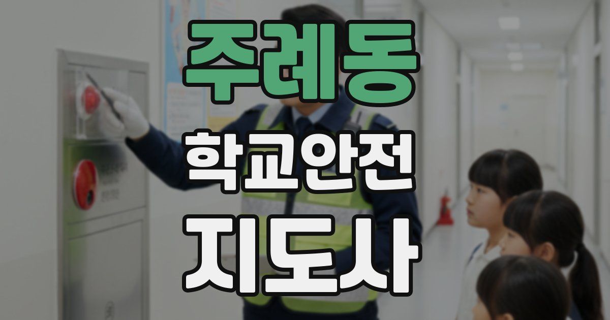 주례동 학교안전지도사 자격증