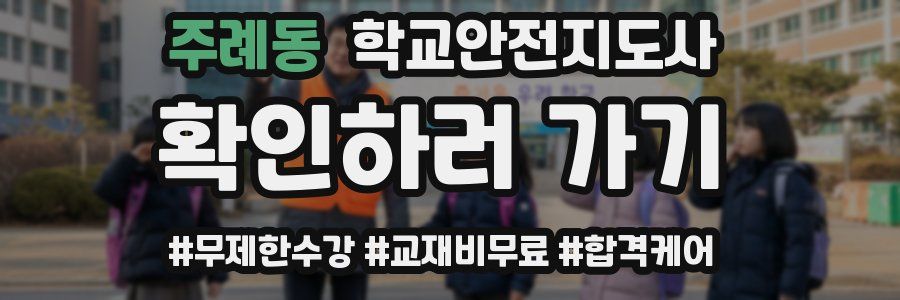 주례동 학교안전지도사 자격증