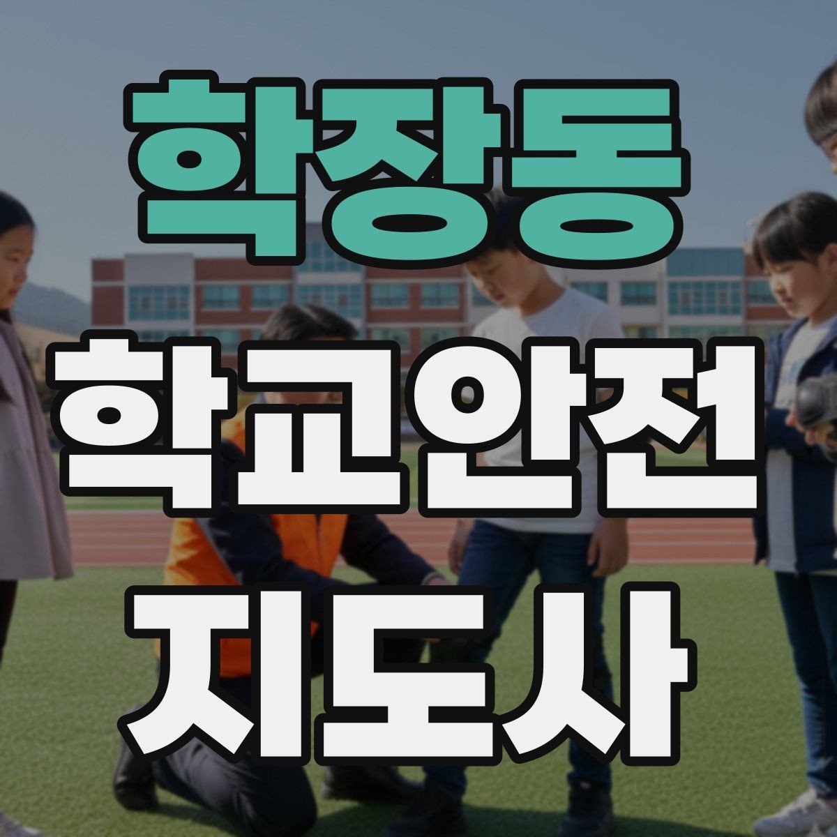 학장동 학교안전지도사 자격증 학교 주변 위험 시설을 파악하는 방법