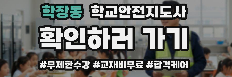 학장동 학교안전지도사 자격증