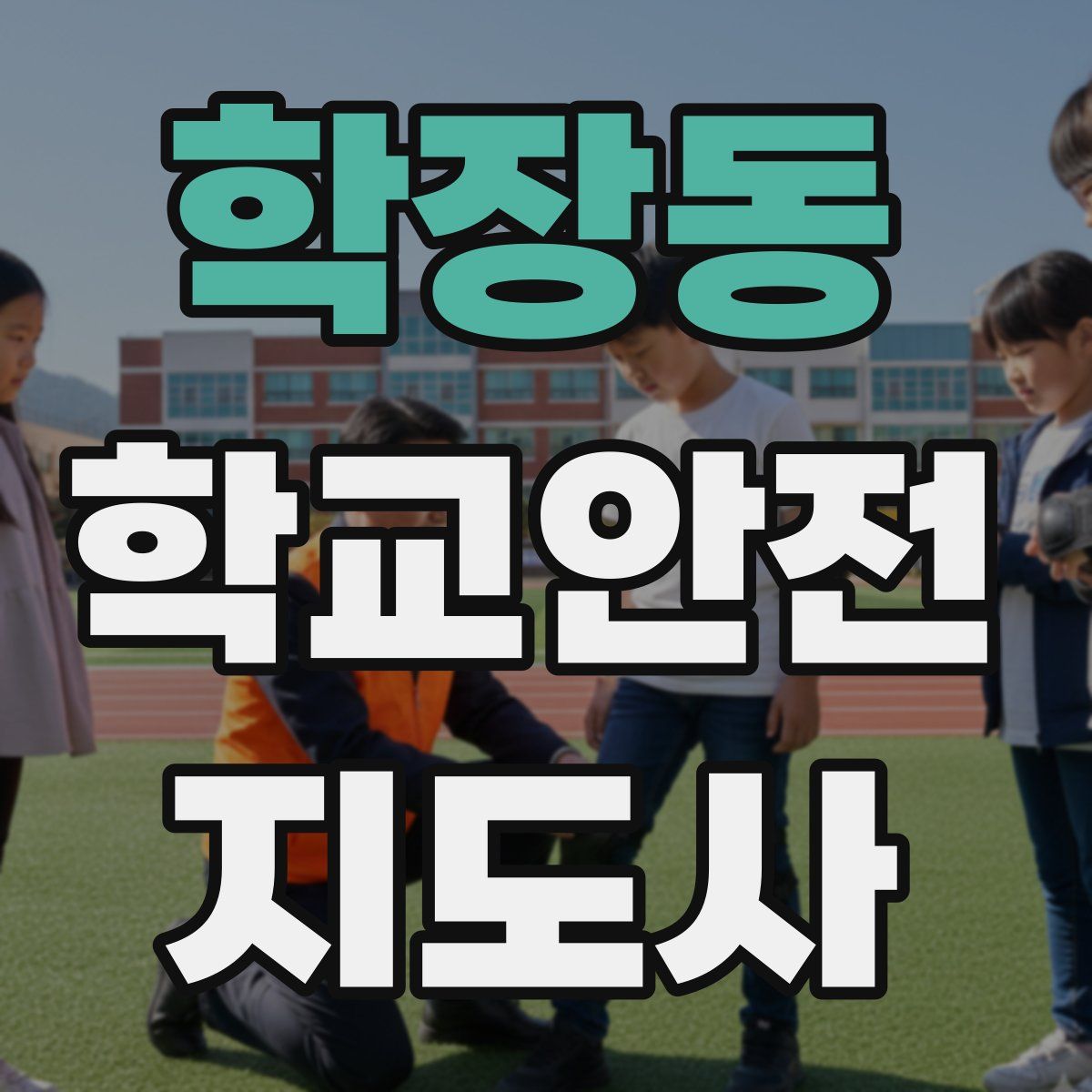 학장동 학교안전지도사 자격증