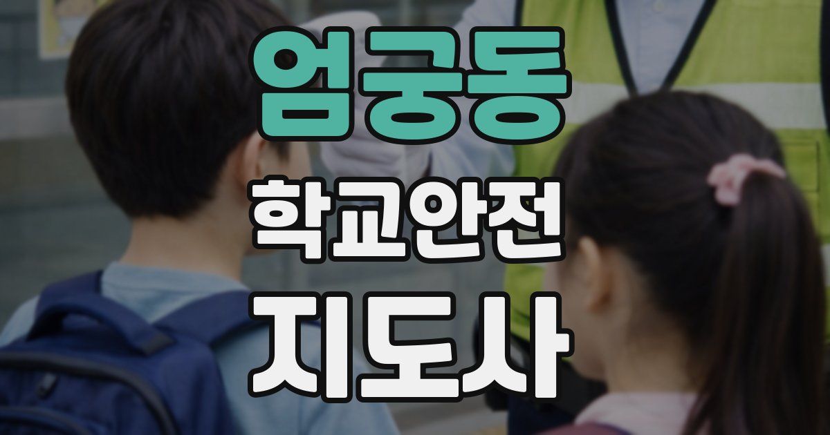 엄궁동 학교안전지도사 자격증
