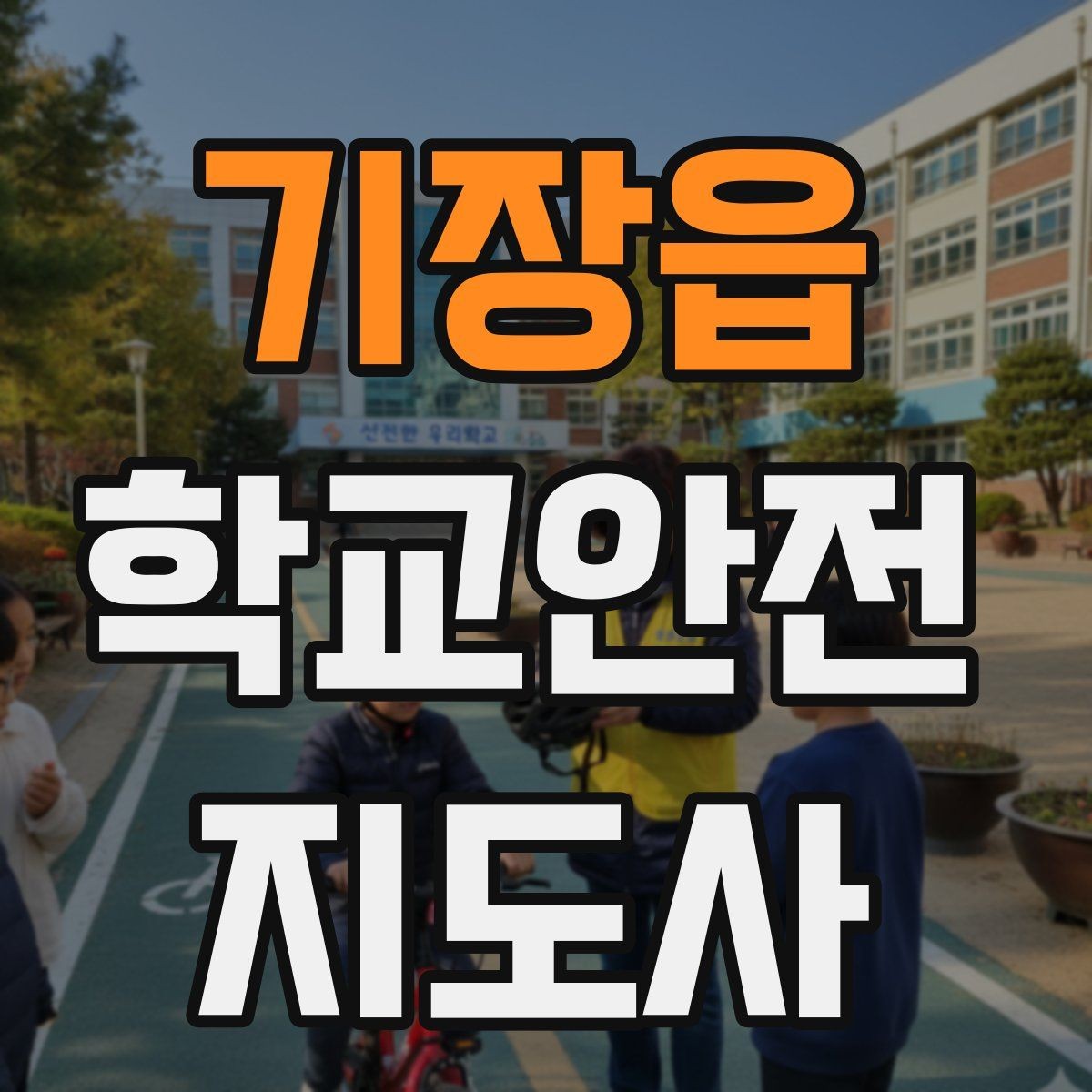 기장읍 학교안전지도사 자격증 등굣길 교통 지도 실전 팁