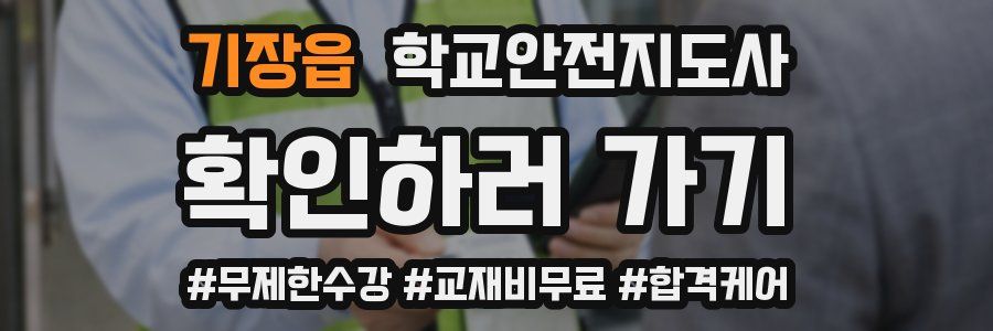 기장읍 학교안전지도사 자격증