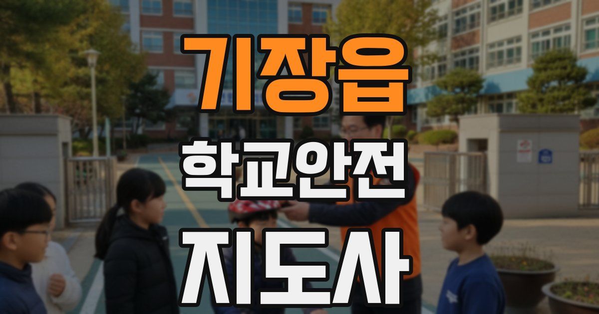 기장읍 학교안전지도사 자격증