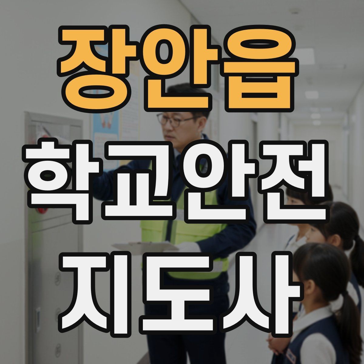 장안읍 학교안전지도사 자격증 수학여행 이동 중 분실 이탈 예방 팁