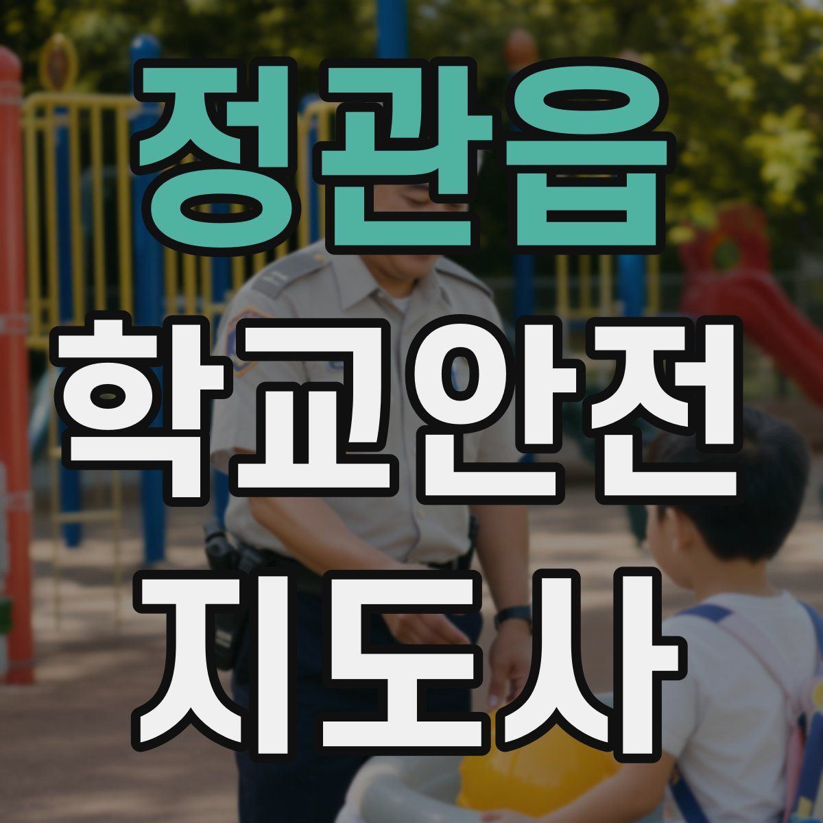 정관읍 학교안전지도사 자격증
