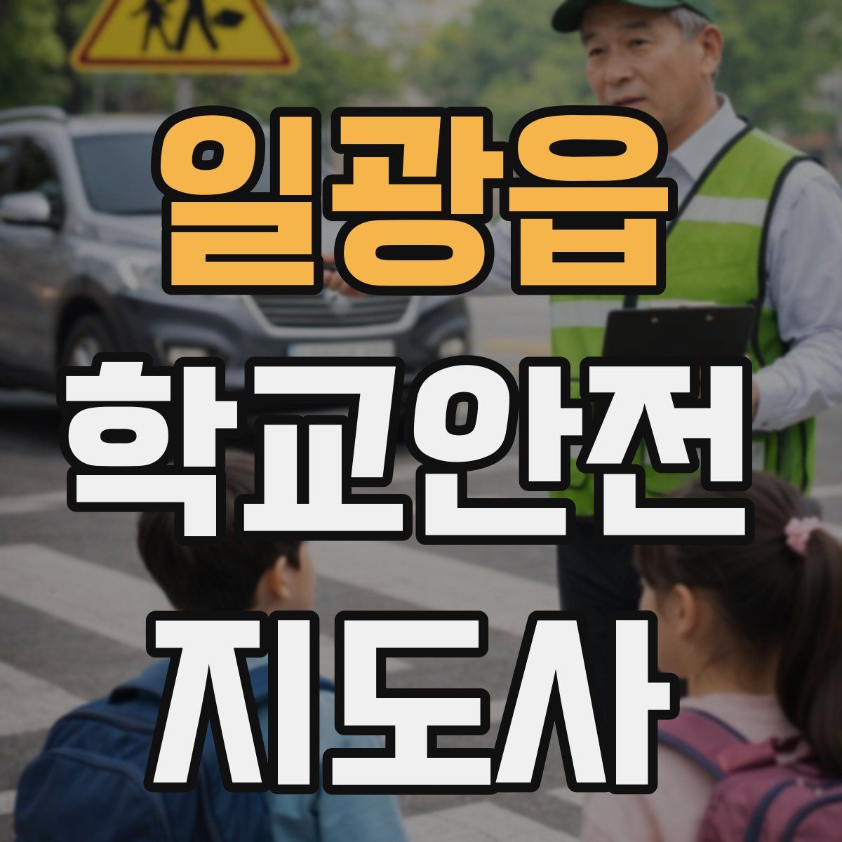 일광읍 학교안전지도사 자격증