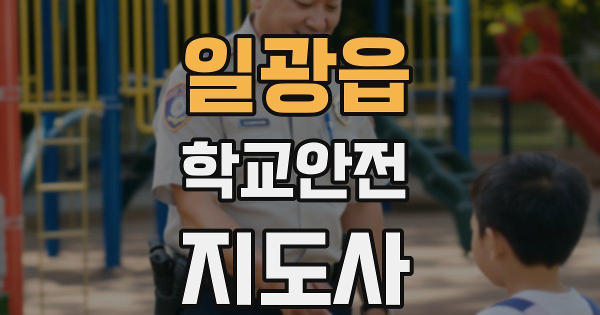 일광읍 학교안전지도사 자격증